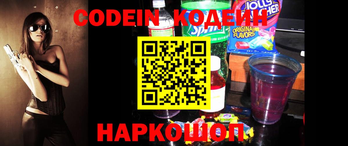 Кодеин Purple Drank Ирбит